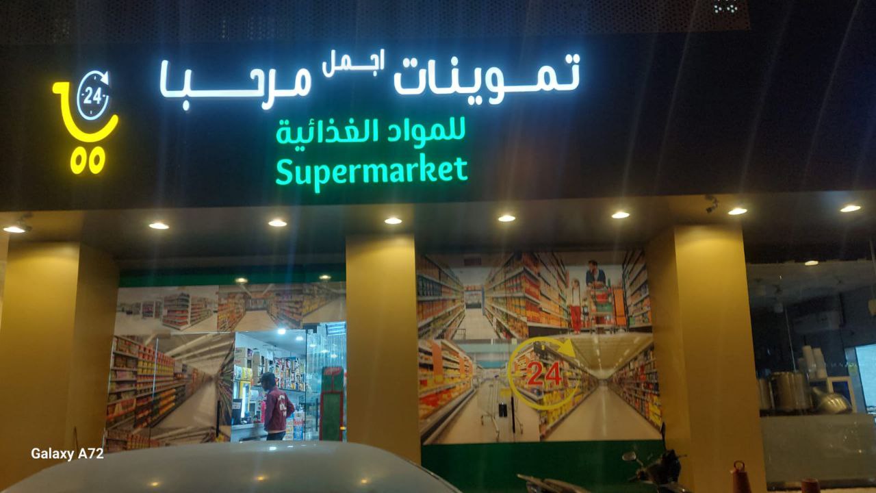 لوحات تموينات وسوبرماركت