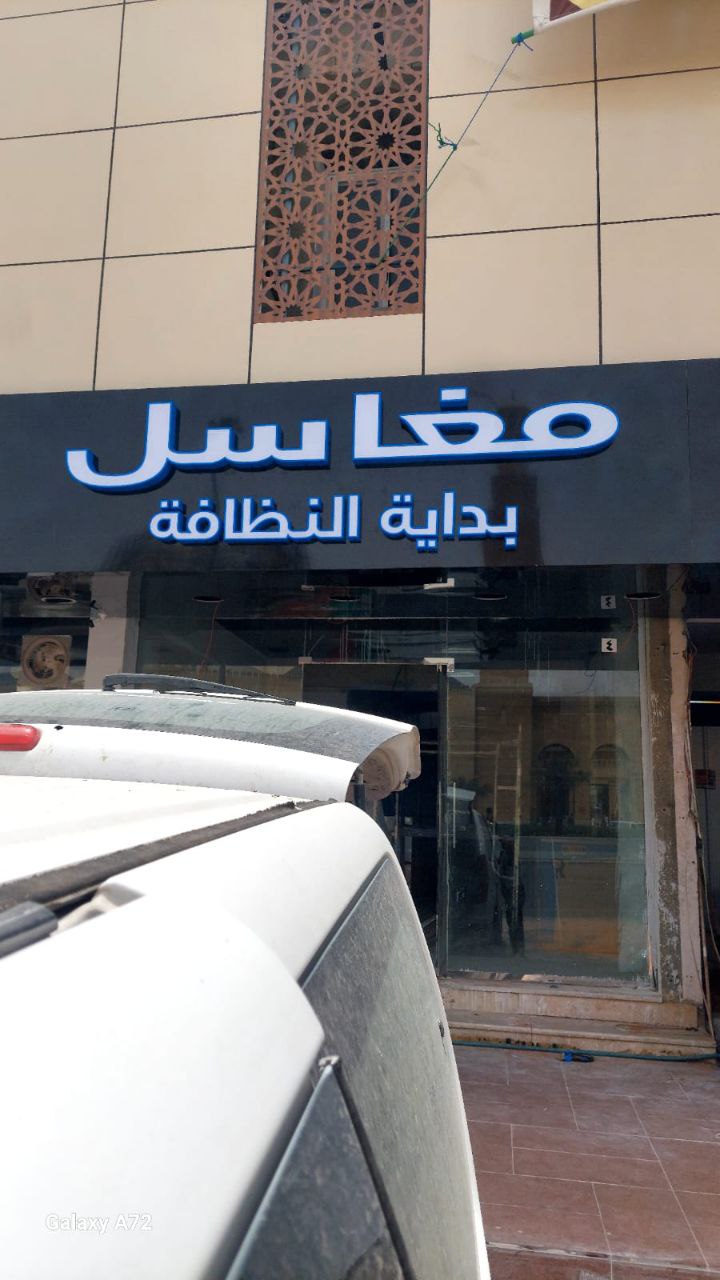 لوحات مغاسل الملابس