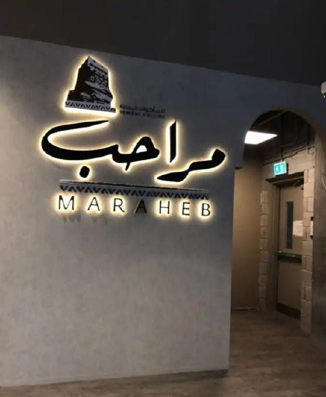 لوحة مطعم مراحب